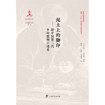 泥土上的脚印：新中国第二代乡村教师口述史