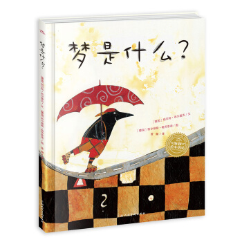 海豚绘本花园：梦是什么？（精）（新版）