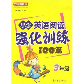 小学英语阅读强化训练100篇：3年级