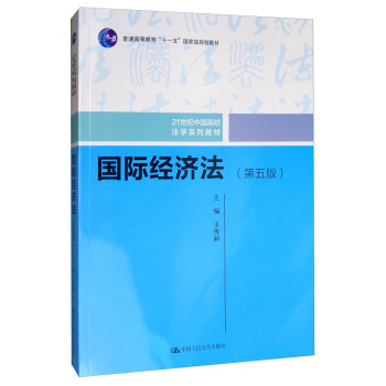 国际经济法（第五版）（21世纪中国高校法学系列教材；普通高等教育“十一五”国家级规划教材；普通高