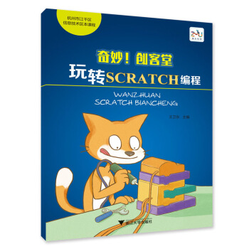 奇妙！创客堂 玩转scratch编程