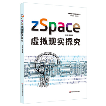 zSpace：虚拟现实探究（技术赋能与教育创新丛书）