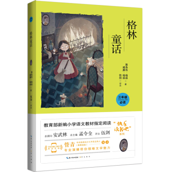 格林童话（彩图注音 音频领读）/教育部新编小学语文教材“快乐读书吧”指定阅读