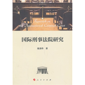 国际刑事法院研究 