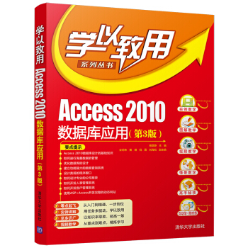 Access 2010数据库应用（第3版）（学以致用系列丛书）