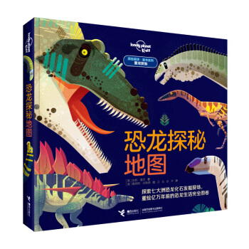 孤独星球•童书系列•星球探秘：恐龙探秘地图