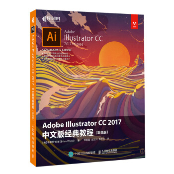 Adobe Illustrator CC 2017中文版经典教程（彩色版）