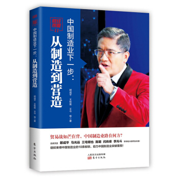 财经郎眼11•中国制造业下一步：从制造到营造