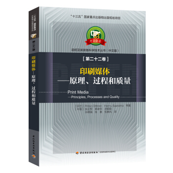 印刷媒体 — 原理、过程和质量—中芬合著：造纸及其装备科学技术丛书/“十三五”国家重点出版物出版