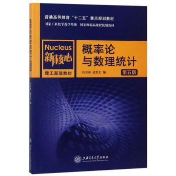 概率论与数理统计(第5版新核心理工基础教材普通高等教育十二五重点规划教材)