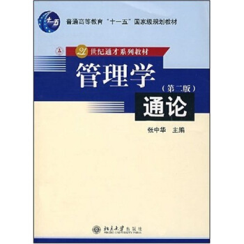 普通高等教育“十一五”国家级规划教材—管理学通论（第二版）