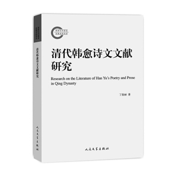 国家社科基金后期资助项目：清代韩愈诗文文献研究