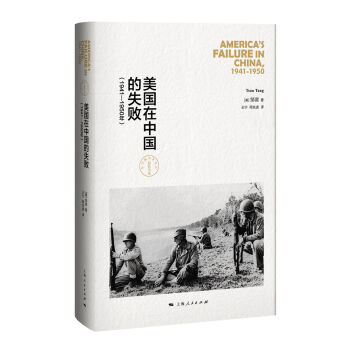 美国在中国的失败，1941-1950年（修订本）