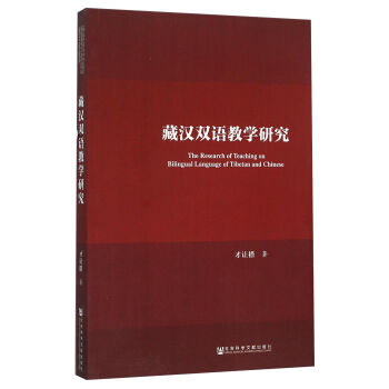 社会科学文献出版社 藏汉双语教学研究