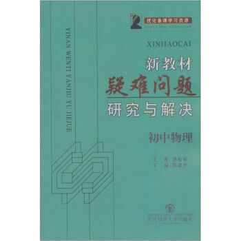 新教材疑难问题研究与解决：初中物理