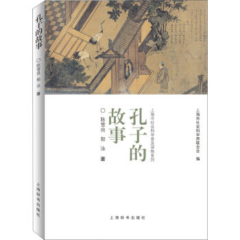 上海市社会科学普及读物系列：孔子的故事