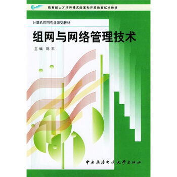 组网与网络管理技术——计算机应用专业系列教材