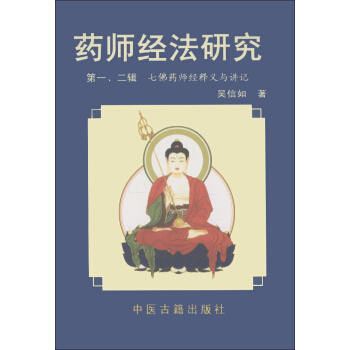 药师经法研究(第一\二辑)七佛药师经释义怀讲记