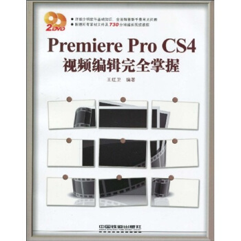 Premiere Pro CS4视频编辑完全掌握(附光盘)