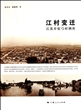 江村变迁：江苏开弦弓村调查
