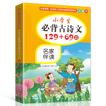 小学生必背古诗文129+69篇 彩绘本 名家伴读