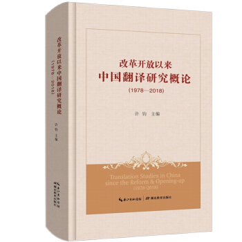 改革开放以来中国翻译研究概论（1978-2018）