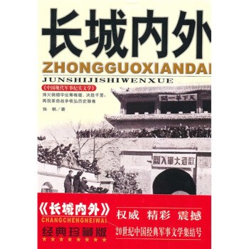 长城内外（上下册）——中国现代军事文学丛书•解放战争