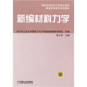 新编材料力学——普通高等工科教育规划教材