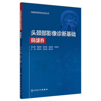 头颈部影像诊断基础:鼻部卷/住院医师规范化培训丛书