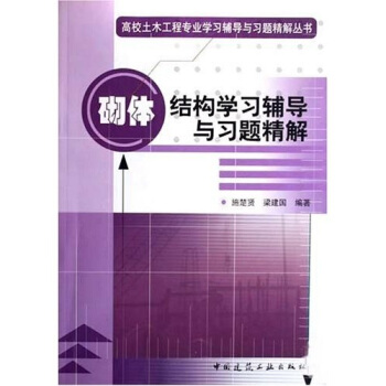 砌体结构学习辅导与习题精解——高校土木工程专业学习辅导与习题精解丛书