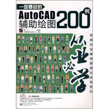 一定要会的AutoCAD辅助绘图200例(附CD光盘1张)