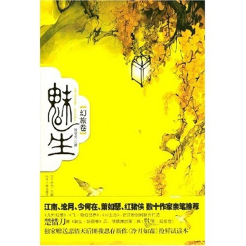 魅生（幻旅卷）