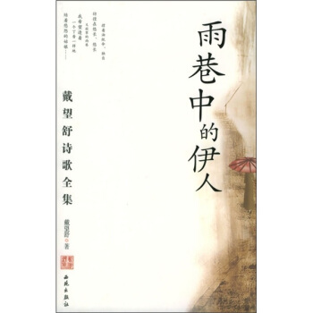 雨巷中的伊人：戴望舒诗歌全集