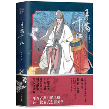 月满千江（官方正版  明朝那些事儿漫画版作者狐周周 古风漫画力作  典雅烫银封面）