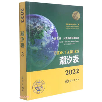 潮汐表(2022第3册台湾海峡至北部湾)