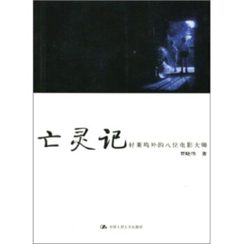 亡灵记：好莱坞外的八位电影大师——朗朗书房·电影场