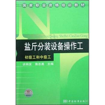 国家职业资格培训教材  盐斤分装设备操作工  初级工和中级工