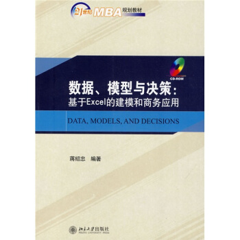 数据模型与决策--基于Excel的建模和商务应用(附光盘21世纪MBA规划教材)