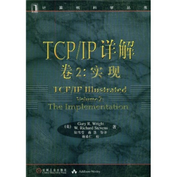 TCP/IP详解（卷2）：实现——计算机科学丛书