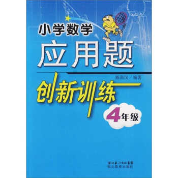 小学数学应用题创新训练（4年级）