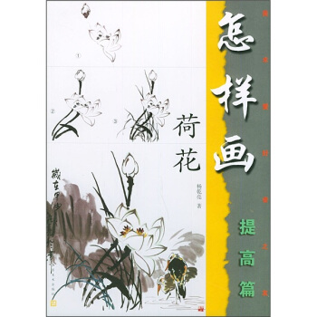 怎样画荷花（提高篇）——美术爱好者之友