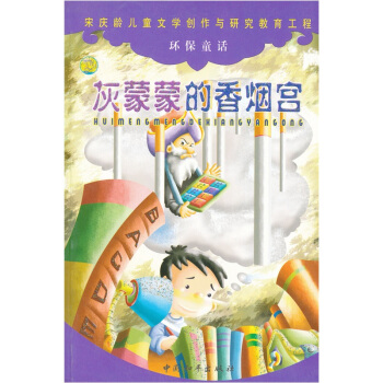 宋庆龄儿童文学创作与研究教育工程:童话故事大世界自然系列(2册)