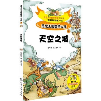 恐龙王国数学大战②天空之城
