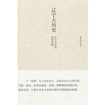 辽宁大历史：中华文明的抽样观察（精装） 