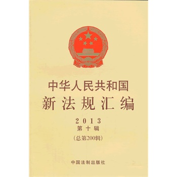 中华人民共和国新法规汇编2013年第10辑（总第200辑） 