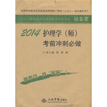 2014护理学(师)考前冲刺必做(第五版).全国初中级卫生专业技术资格统一考试指定用书