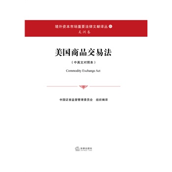 美国商品交易法（中英文对照本） 