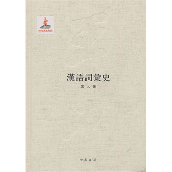 汉语词汇史（精）王力全集 第四卷国家出版基金项目 