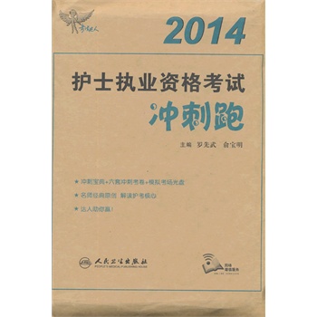 考试达人：2014护士执业资格考试 冲刺跑