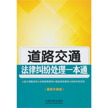 道路交通法律纠纷处理一本通 